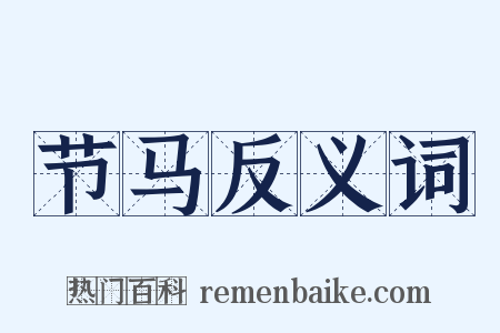 节马反义词是什么意思的图片